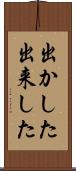出かした Scroll
