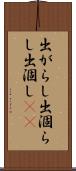 出がらし Scroll