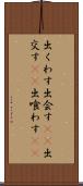 出くわす Scroll