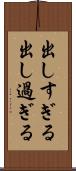 出しすぎる Scroll