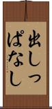 出しっぱなし Scroll