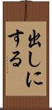 出しにする Scroll