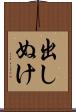 出しぬけ Scroll