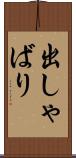 出しゃばり Scroll