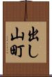 出し山町 Scroll