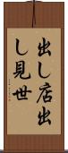 出し店 Scroll