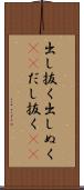 出し抜く Scroll