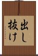 出し抜け Scroll