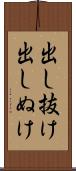 出し抜け Scroll