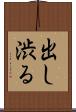 出し渋る Scroll