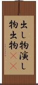出し物 Scroll