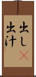 出し(P) Scroll