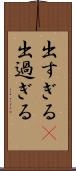 出すぎる(P) Scroll