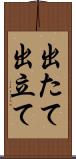 出たて Scroll