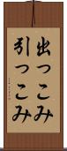 出っこみ引っこみ Scroll