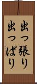 出っ張り Scroll