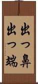 出っ鼻;出っ端 Scroll