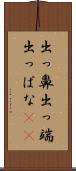 出っ鼻 Scroll