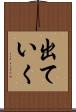 出ていく Scroll