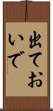 出ておいで Scroll