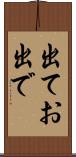 出てお出で Scroll