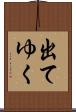 出てゆく Scroll