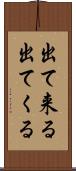 出て来る Scroll