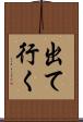 出て行く Scroll