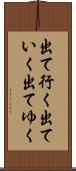 出て行く Scroll