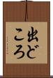 出どころ Scroll