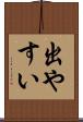 出やすい Scroll