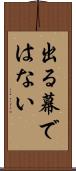 出る幕ではない Scroll
