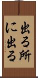 出る所に出る Scroll