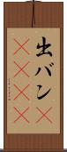 出バン(ateji) Scroll