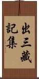 出三藏記集 Scroll