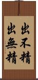 出不精 Scroll