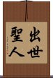 出世聖人 Scroll