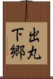 出丸下郷 Scroll