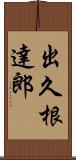 出久根達郎 Scroll