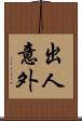 出人意外 Scroll