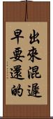 出來混遲早要還的 Scroll