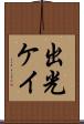 出光ケイ Scroll