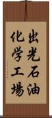 出光石油化学工場 Scroll