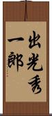 出光秀一郎 Scroll