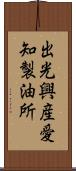 出光興産愛知製油所 Scroll