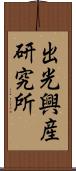 出光興産研究所 Scroll