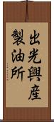 出光興産製油所 Scroll