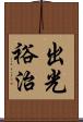 出光裕治 Scroll