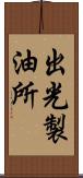 出光製油所 Scroll