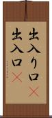 出入り口(P) Scroll